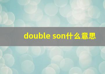 double son什么意思